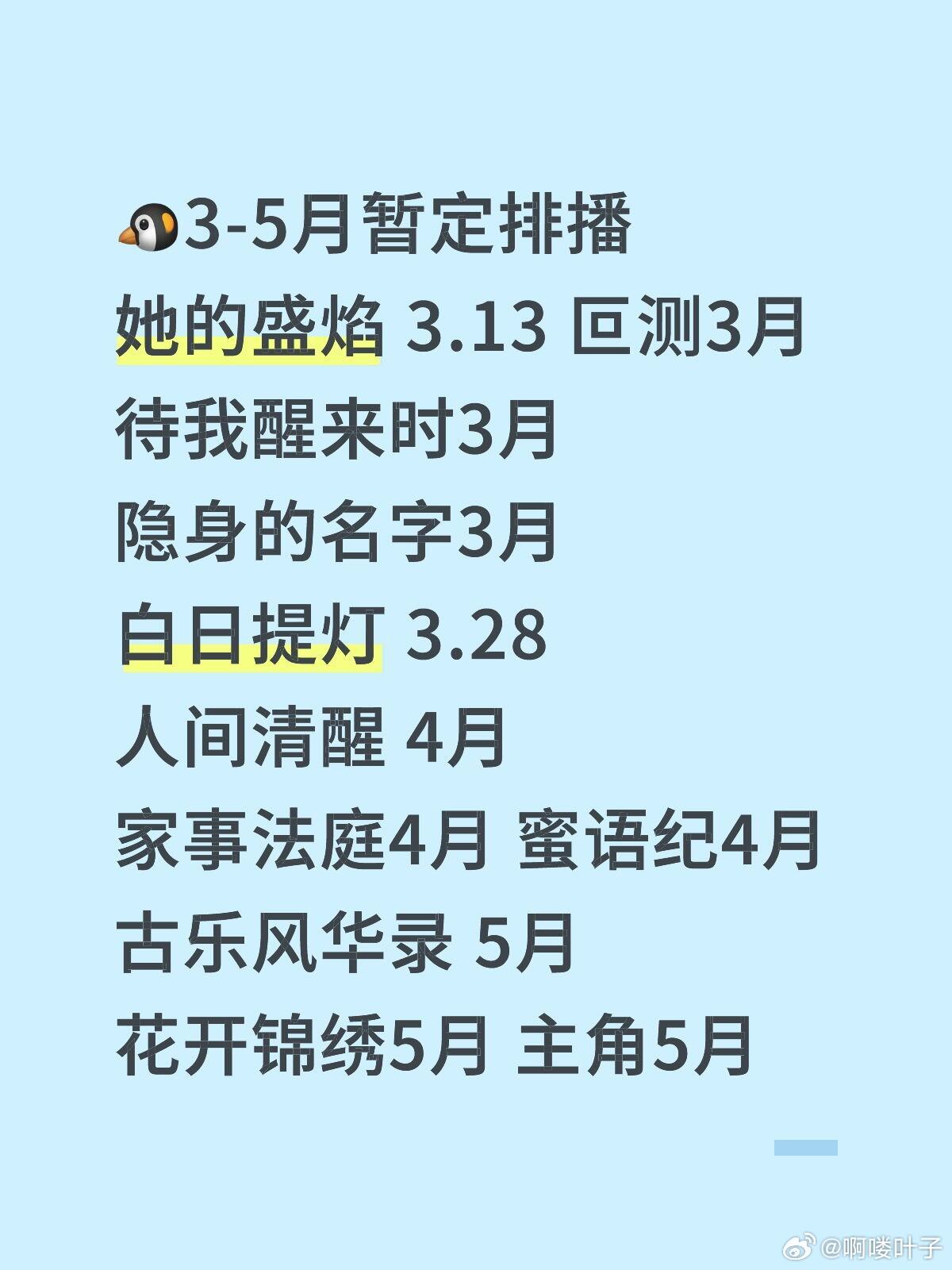🐧3-5月暂定排播她的盛焰 3.13 叵测3月待我醒来时3月隐身的名字3月白日