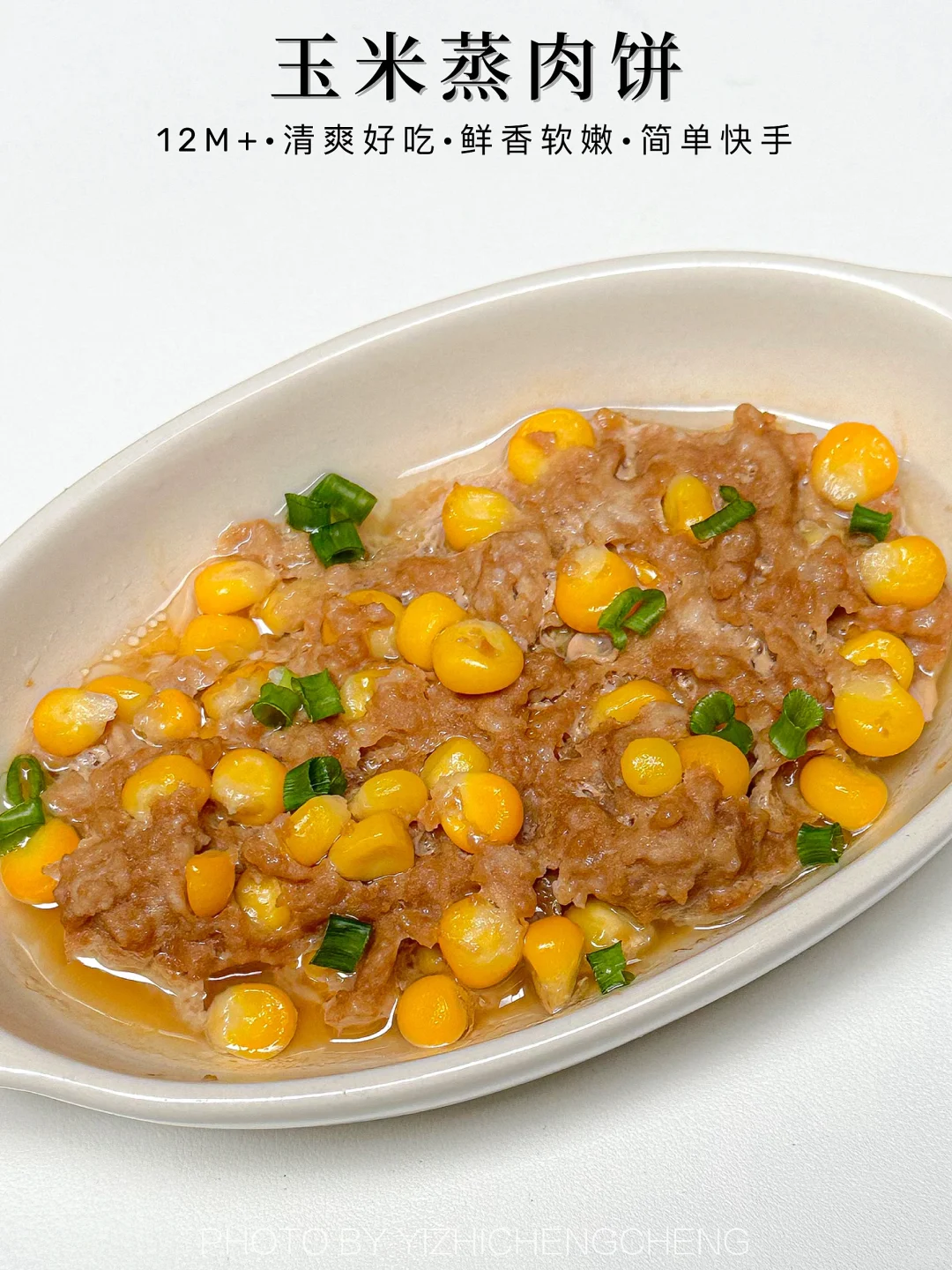 鲜甜软嫩的玉米蒸肉饼✅大人小孩都爱吃