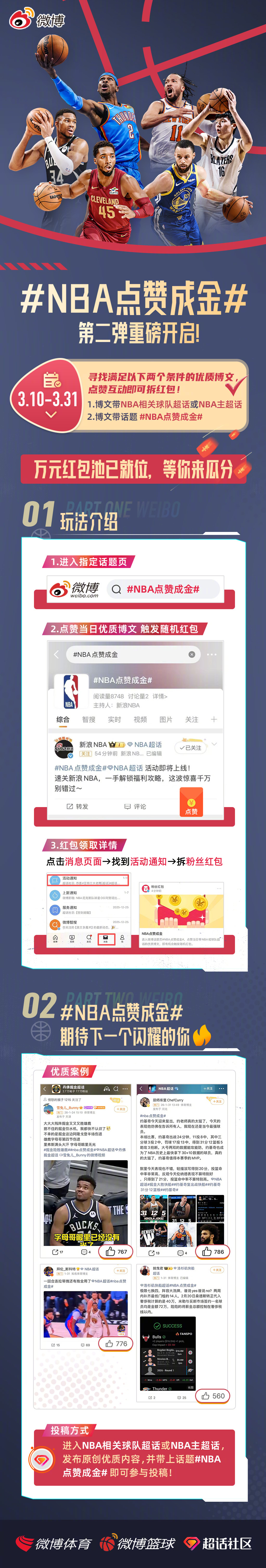 网页链接 NBA点赞成金 3.10-3.31狂撒福利，点赞优质博文就有红包！每日