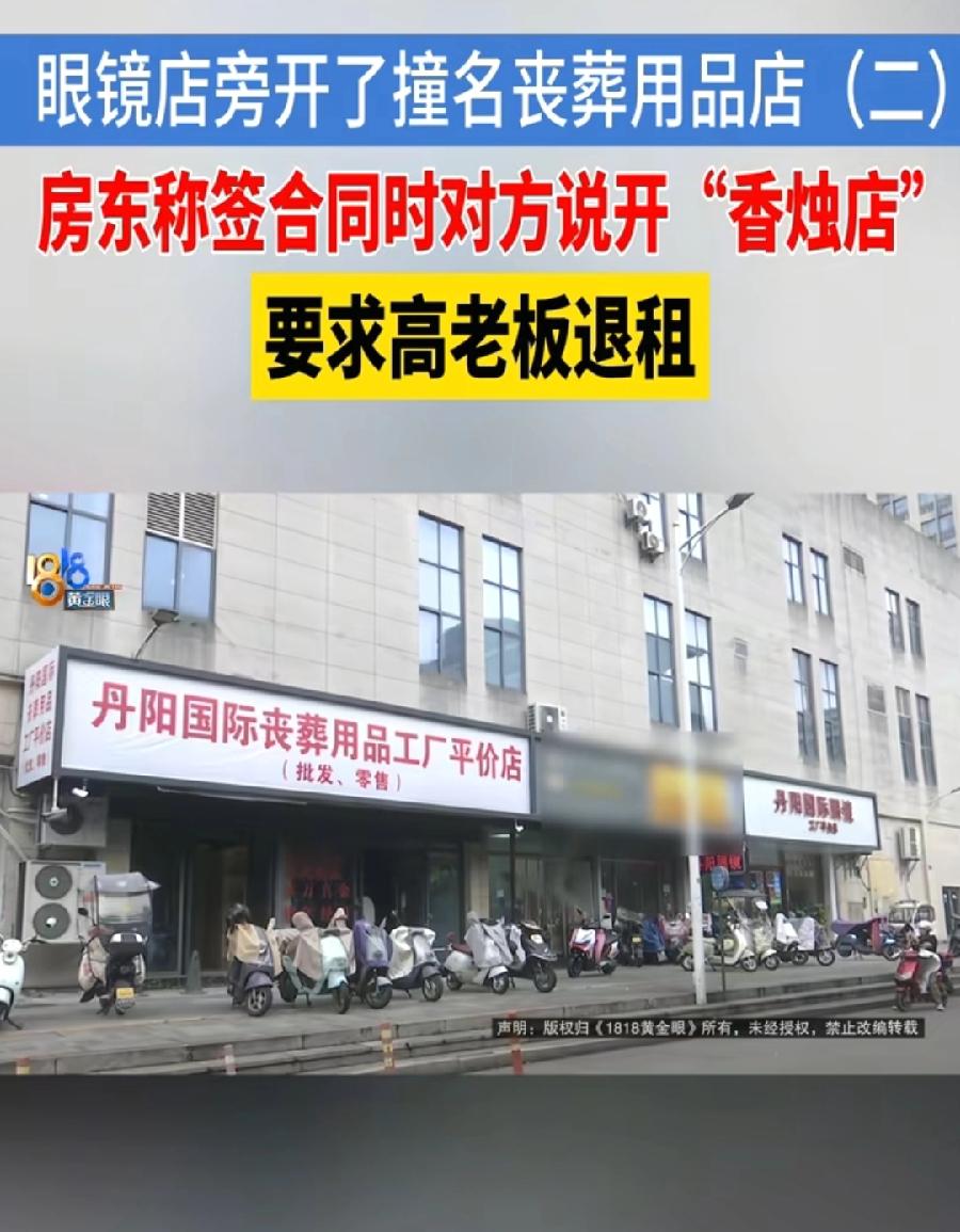 丹阳国际眼镜工厂平价店。
丹阳国际丧葬用品工厂平价店！
对手在旁边开了一家，就隔