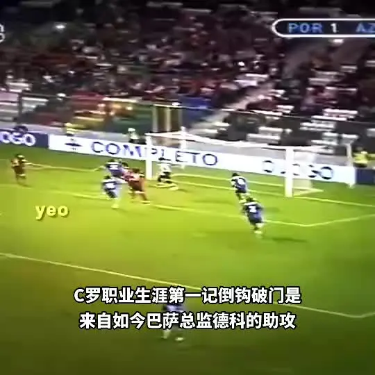 职业生涯第一记破门是来自如今总监的助攻