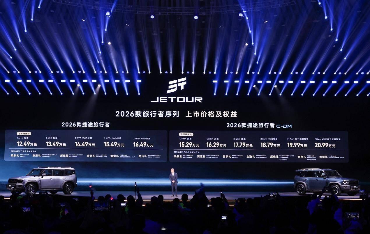 2026 款捷途旅行者（燃油版）与捷途旅行者 C-DM（电混版）双车上市。燃油版