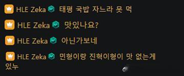 Zeka：태평汤饭我睡了所以没吃到，好吃吗？看来不怎么好吃弹幕：珉炯和进赫说好吃