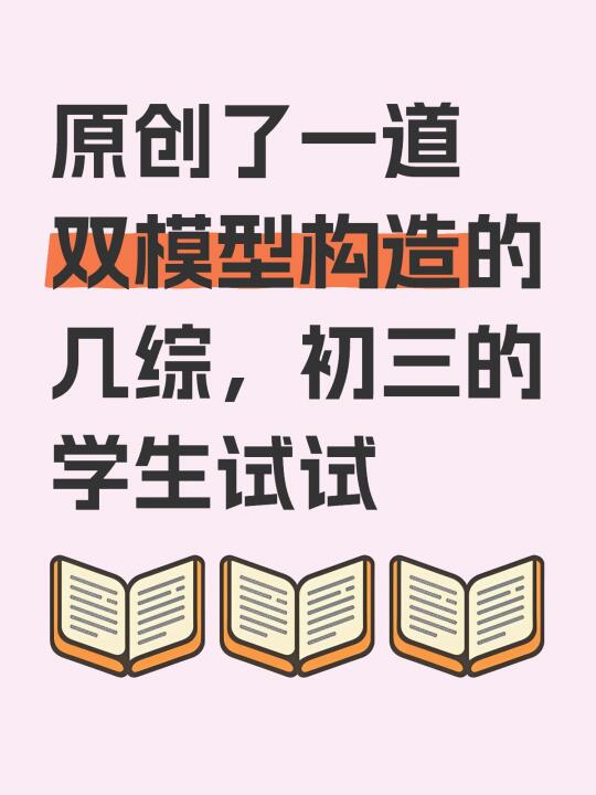 参考北京四中初三开学测几综改编的一道题