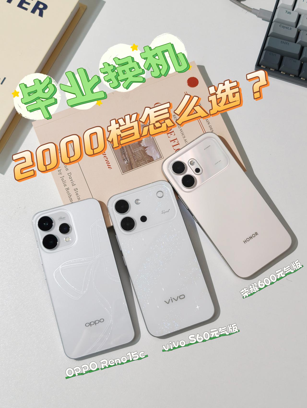 2K档换机怎么选？高考后这三款别选错了

前段时间高考分数陆续出了，趁着这个暑假
