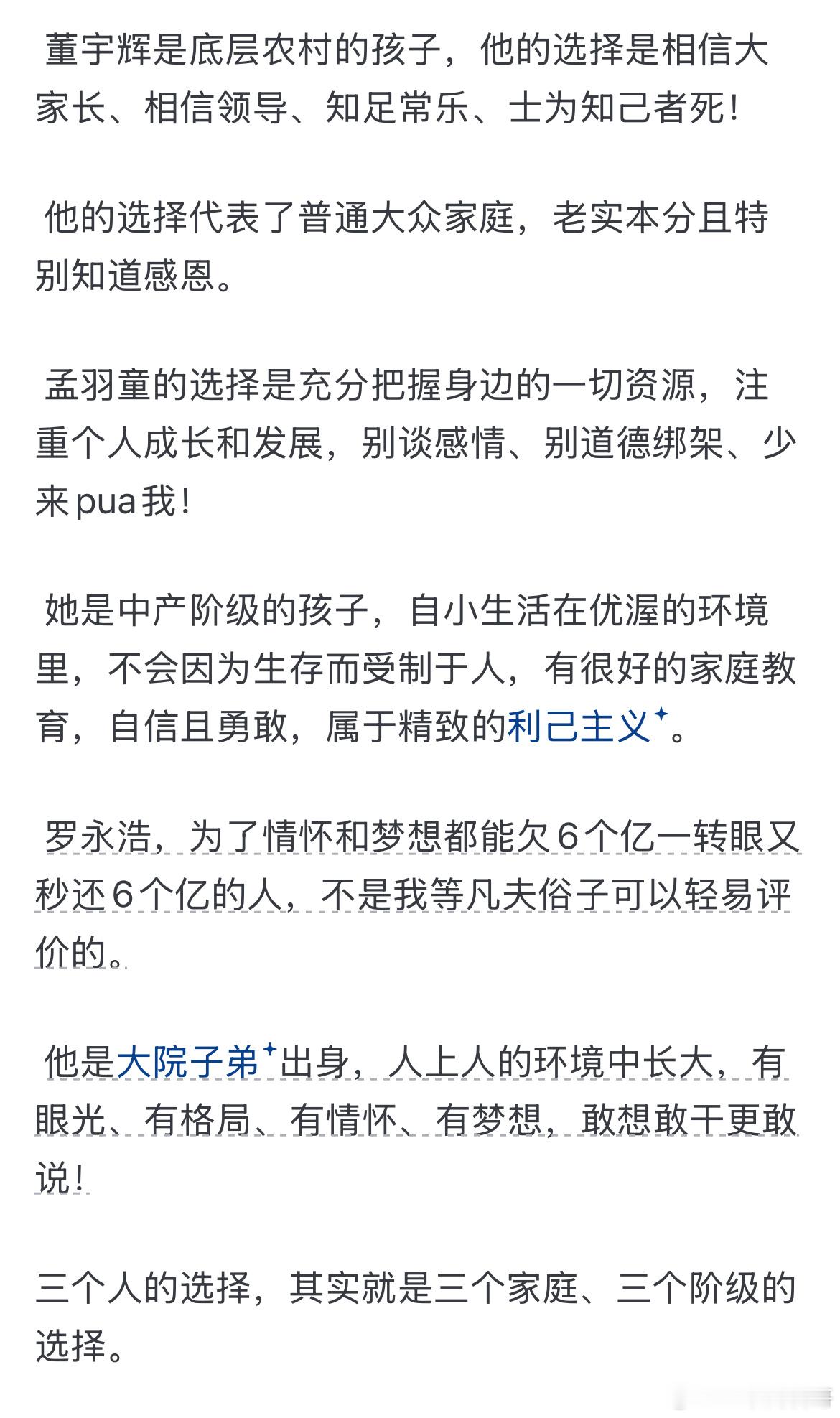 网友对董宇辉、孟羽童、罗永浩的评价！代表三个不同阶层，确实非常透彻！ 