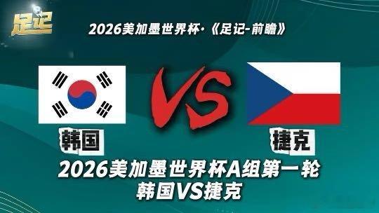 足记｜2026美加墨世界杯A组第一轮 韩国VS捷克 前瞻我在央视频，邀你一起看更
