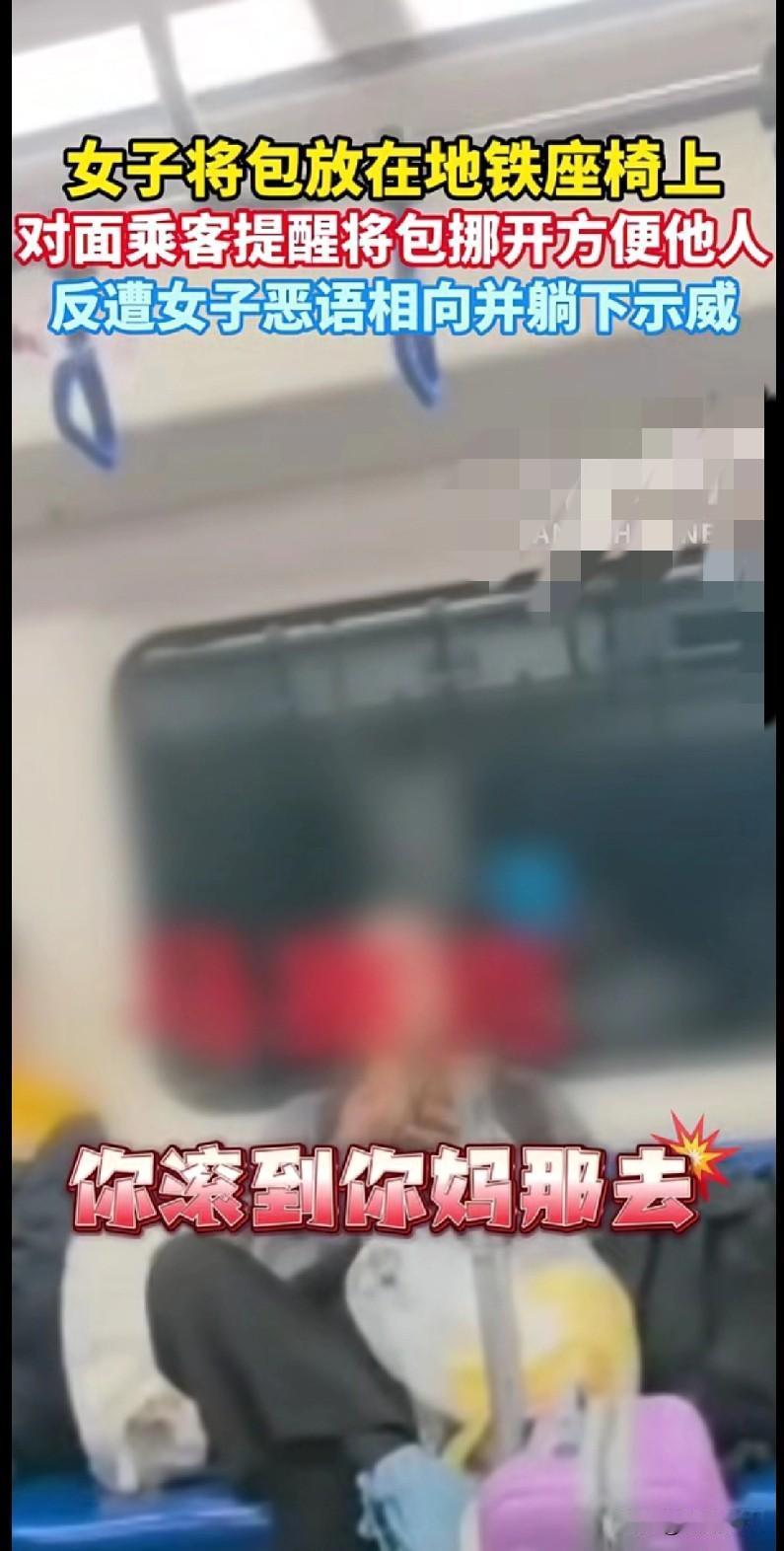 家人们快来看这离谱操作！
 
地铁上一女子把包往座位上一放就占座，对面乘客好心提