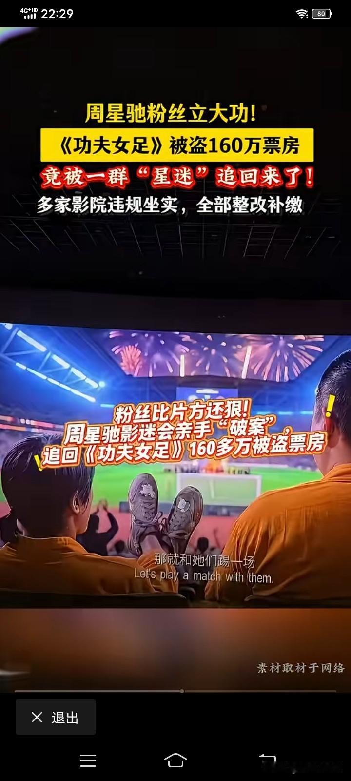 周星驰导演的《功夫女足》已经成了当下最热门的话题，只是我没想到的是在这样一起风波