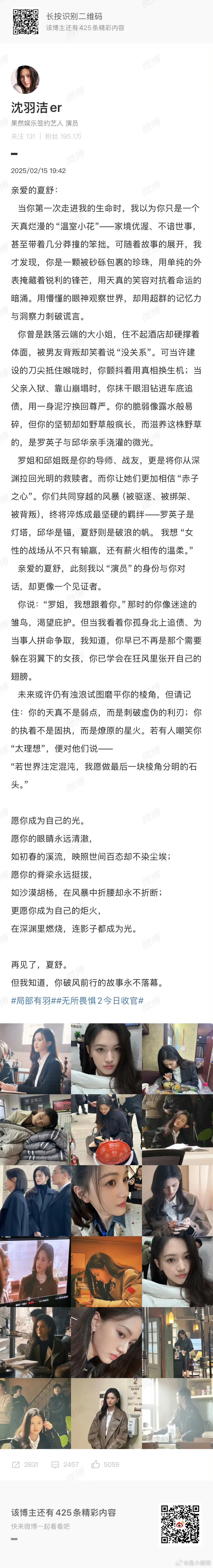 沈羽洁无所畏惧告别长文  今晚，《无所畏惧2》圆满收官，沈羽洁用长文为夏舒送上真