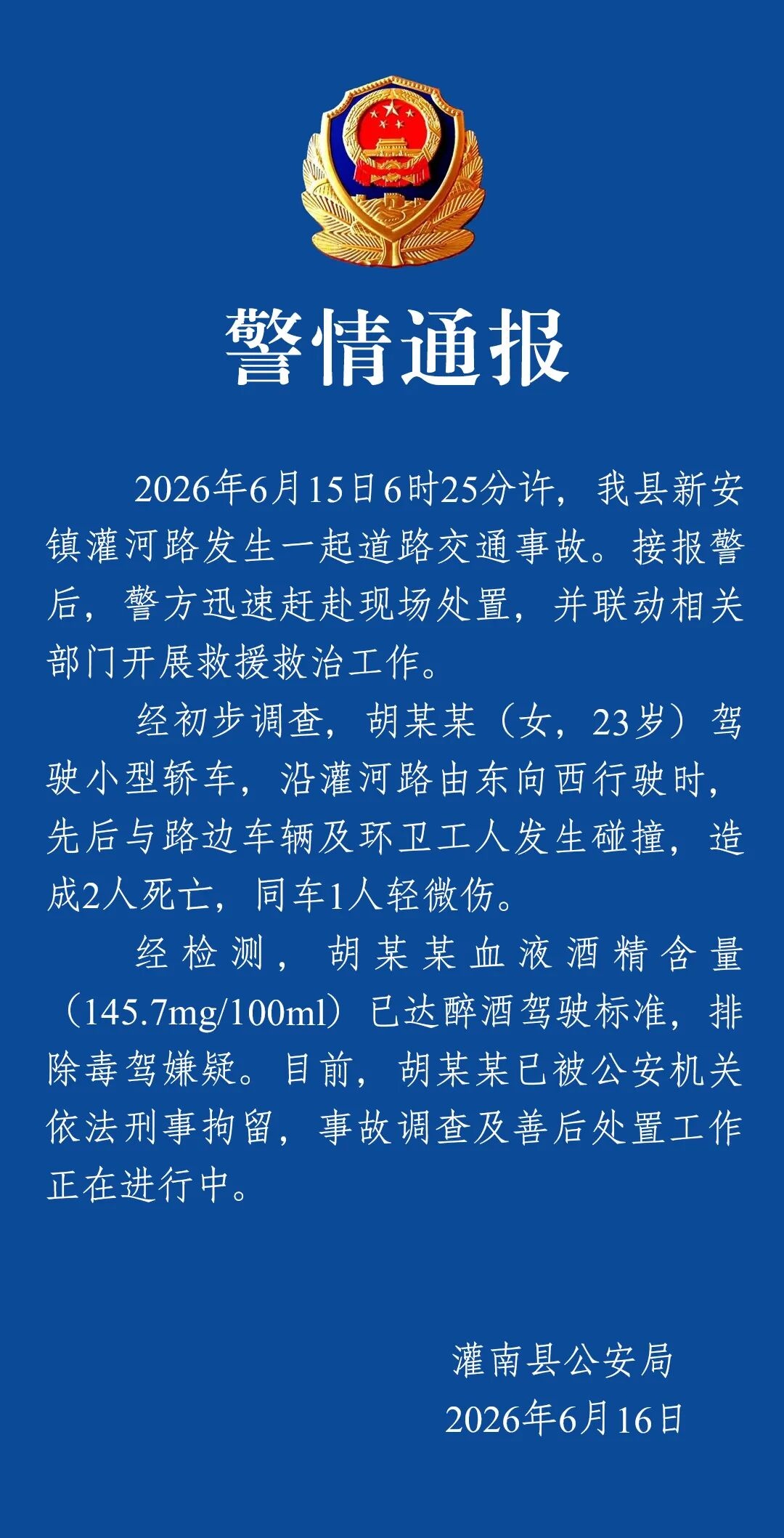 江苏灌南警方通报“女子醉驾致2名环卫工死亡”：胡某某（女，2