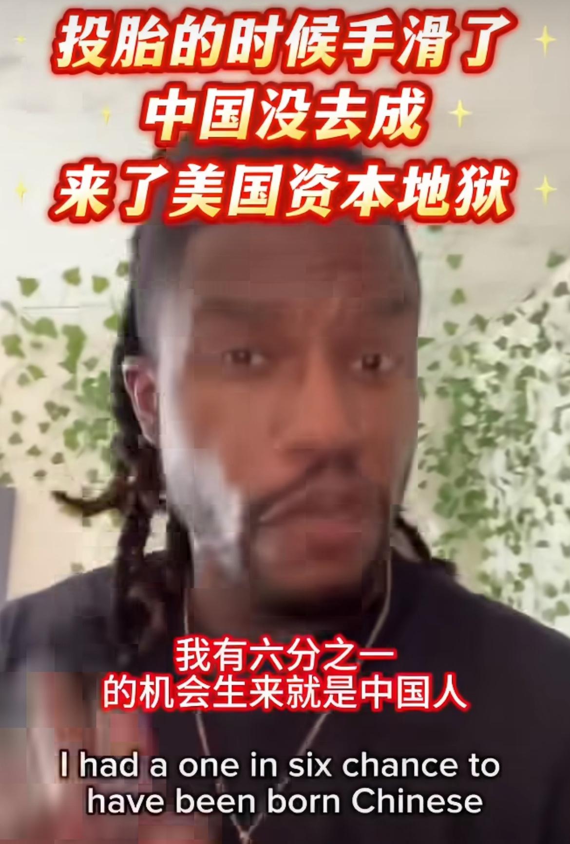 美国人抱怨本来有六分之一的机会可以当中国人的，却生了在资本主义的地狱国度