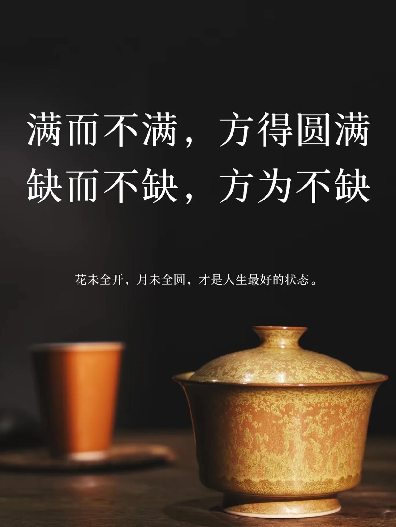 不圆满处，即是圆满；

未完成时，方见生机。

见好不求全，才是真好；

有缺不