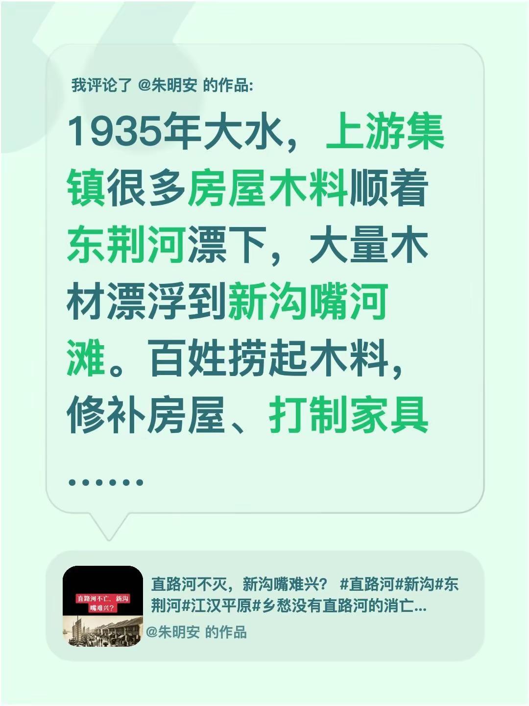 直路河新沟嘴的小渊源。我评论了@朱明安 的作品：1935年发大水的时候，上游集镇