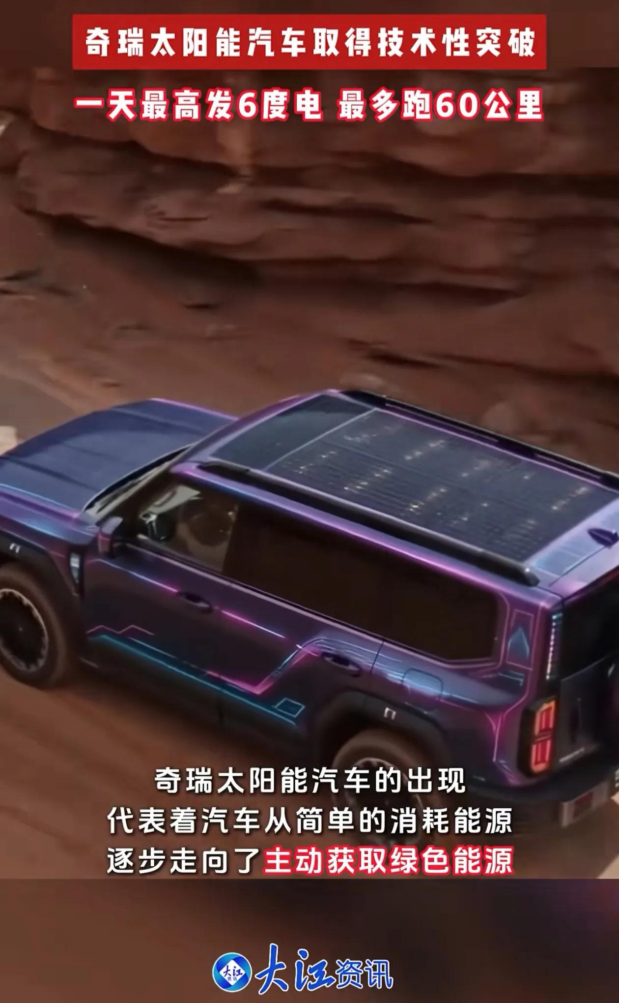 奇瑞这事要是干成了，以后谁还买油车。最近奇瑞发布了太阳能充电汽车技术，车子在阳光