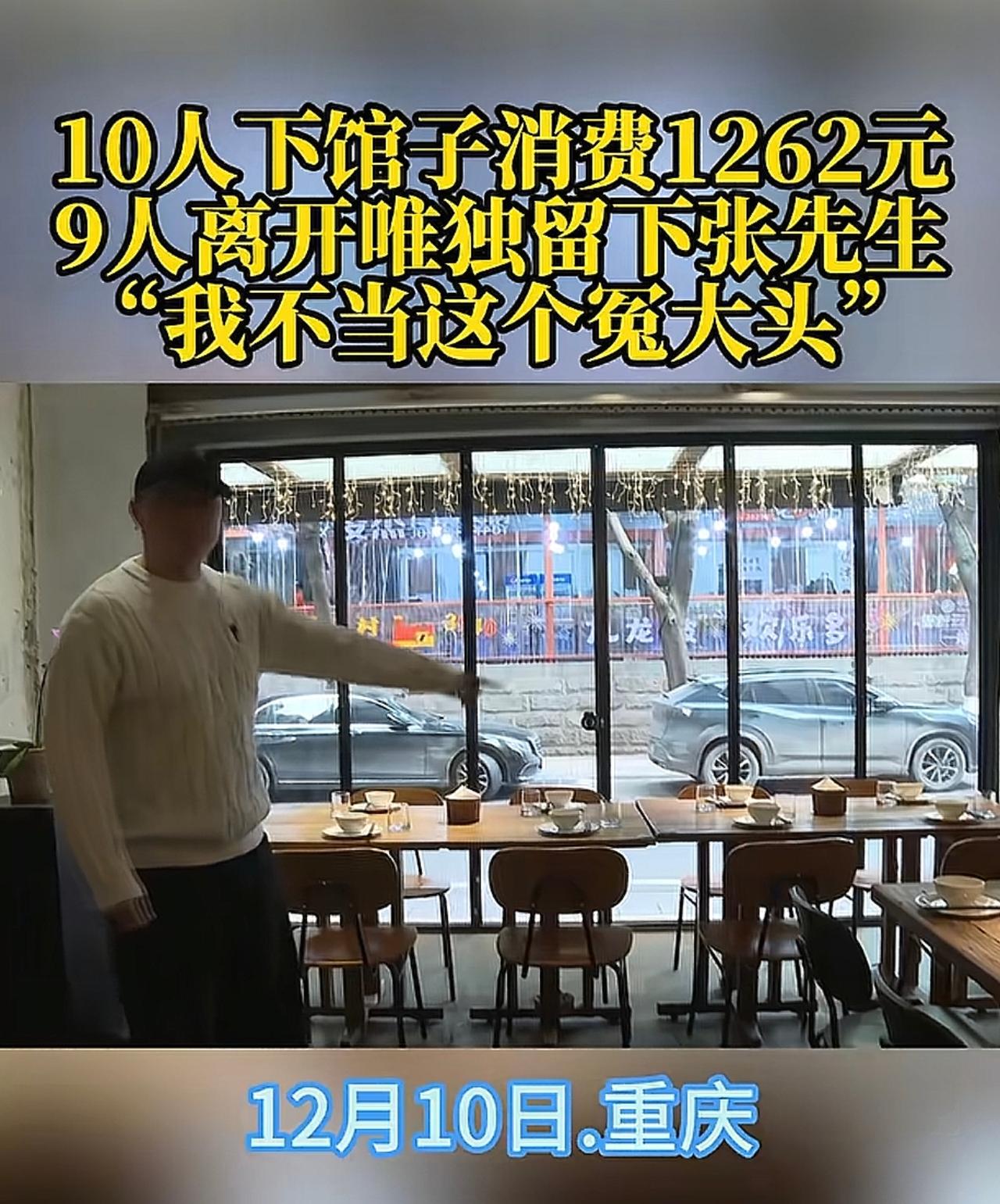 坚决不当冤大头！10人聚餐，饭后9人悄悄离开，留下最后一个只能忍气吞声。带头聚餐