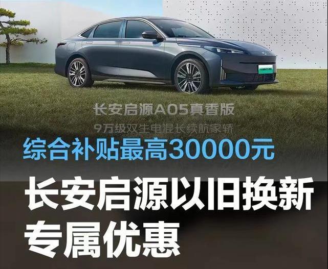 #至高优惠3万元，长安启源开启以旧换新专属优惠#
为积极响应《汽车以旧换新补贴实