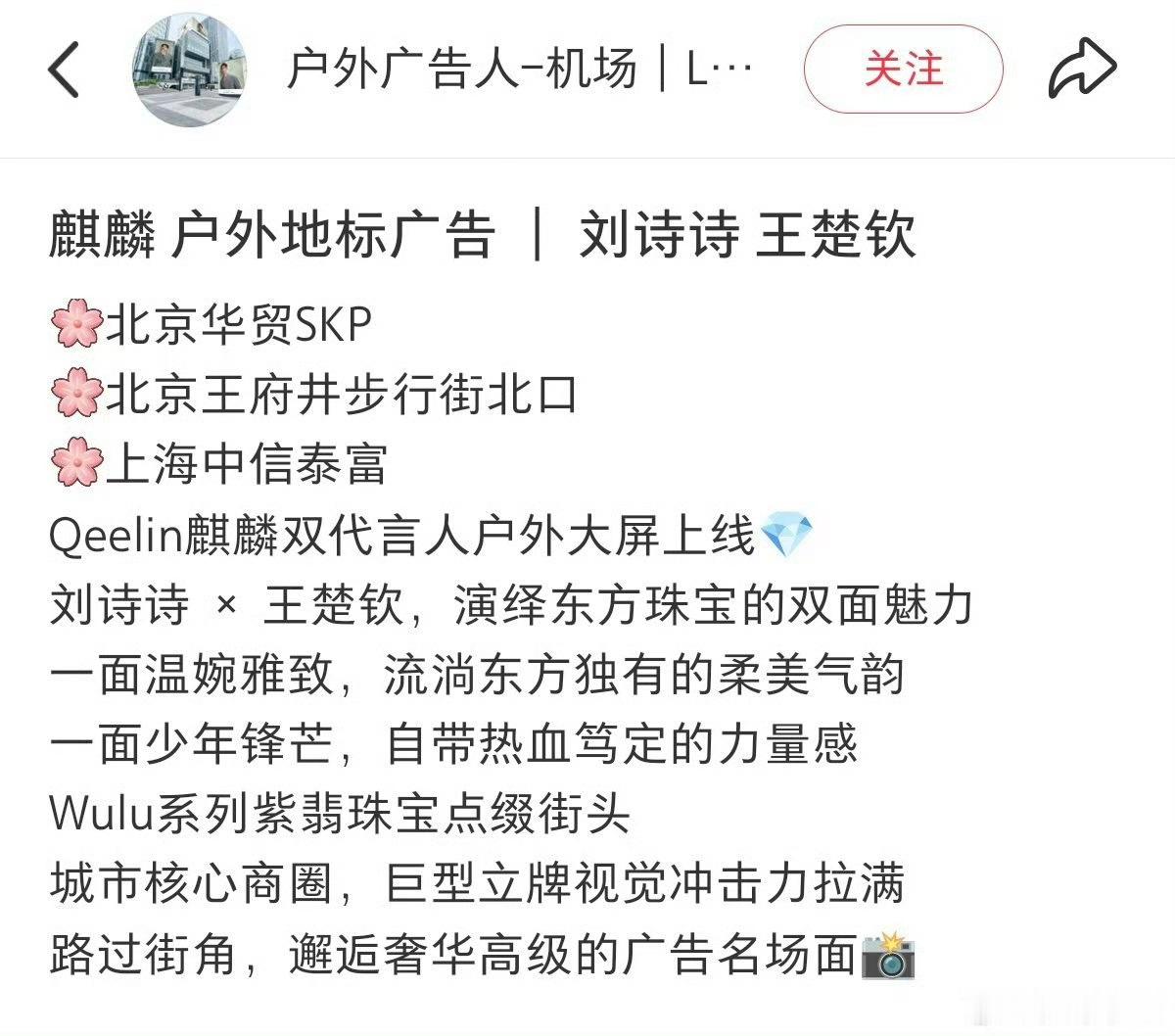 Qeelin为全球代言人刘诗诗持续投广，北京上海核心商圈➕巨型地广视觉冲击力拉满