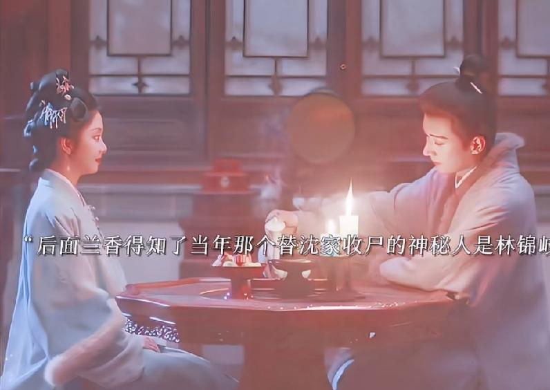 《兰香如故》原来当年那个替沈家收尸的神秘人居然真的是林锦岐。
后来兰香知道了这个