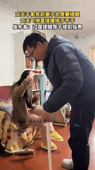 拖地被连环指挥直接扔拖把走人，
这哪是家务之争，
分明是婚姻里最伤人的“挑刺式相