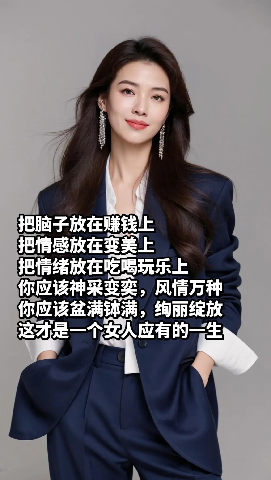 把脑子放在赚钱上，把情感放在变美上。