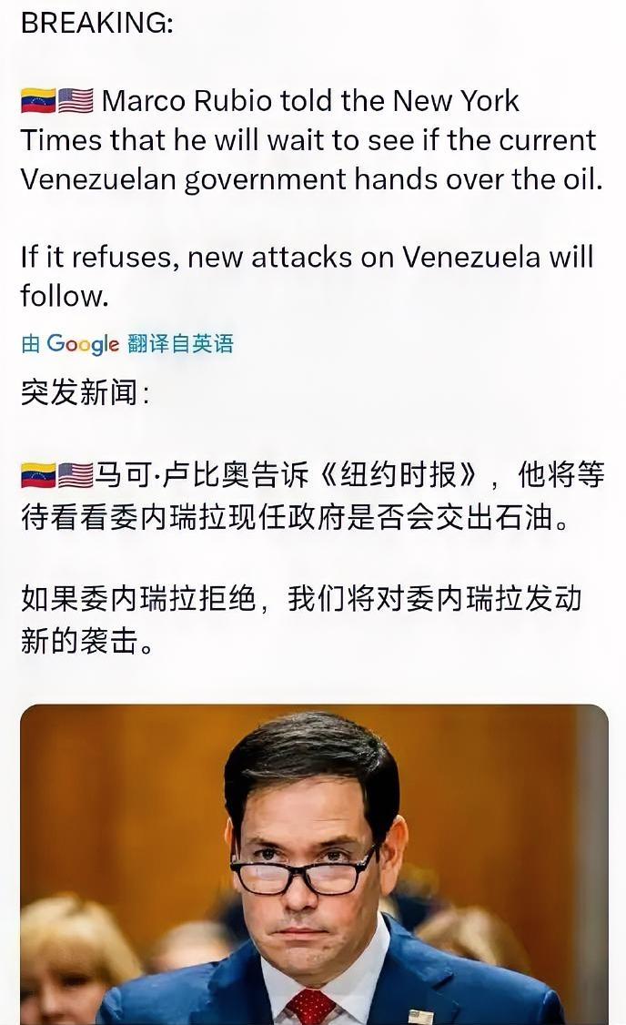 鲁比奥对《纽约时报》说，他在等等看委内瑞拉现任政府是否会交出石油，否则将面临新的