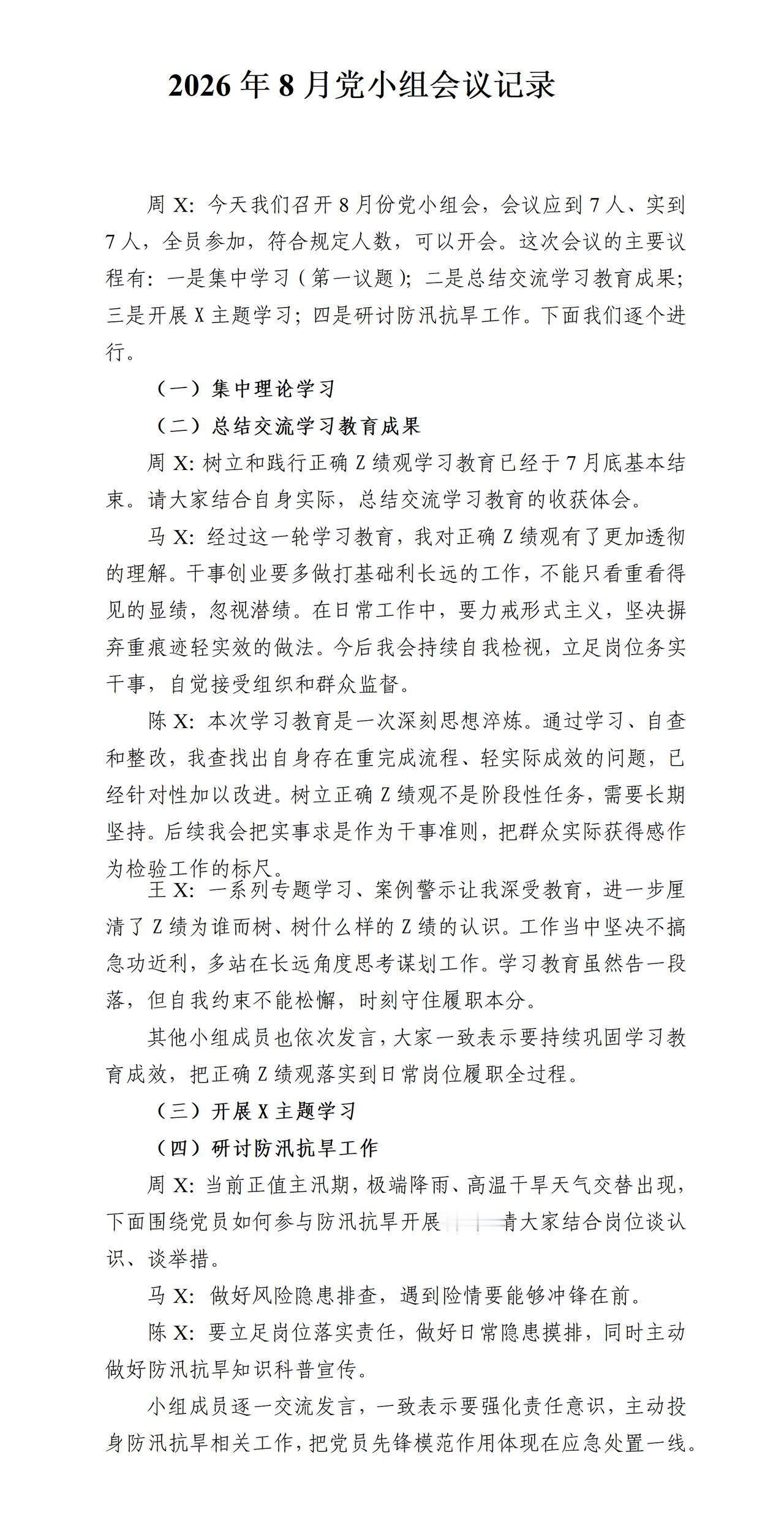 才子撰写的八月党小组会议记录，全文如下：一是开展集中理论学习，二是总结交流学习教