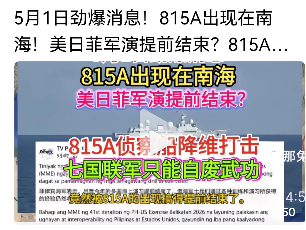 5月1日劲爆消息！815A出现在南海！美日菲军演提前结束？

5月1日最新消息：