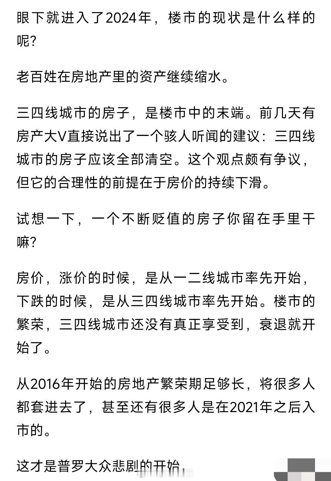 2024年房价，你们还有没有期待？ ​​​