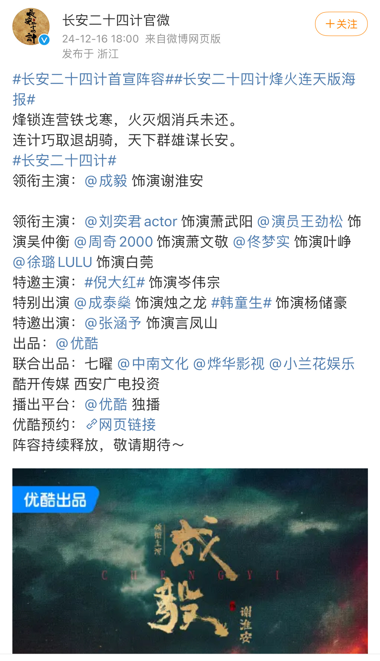 长安二十四计 无视争议，今日又再次高调官宣，并且放了成毅的巨大背影海报。。。 