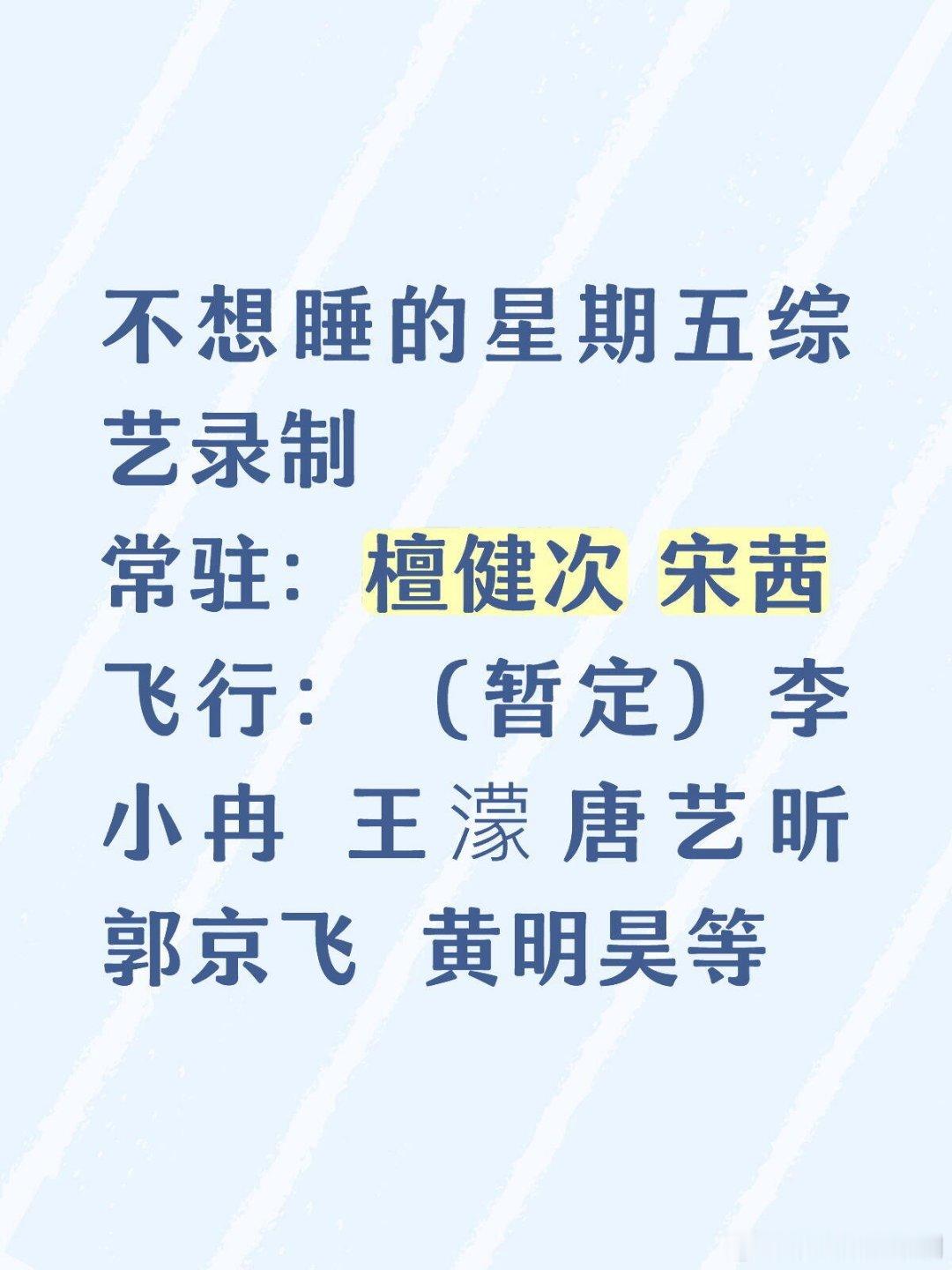 周五综艺新录制行程更新✨常驻阵容：檀健次、宋茜暂定飞行嘉宾：李小冉、王濛、唐艺昕