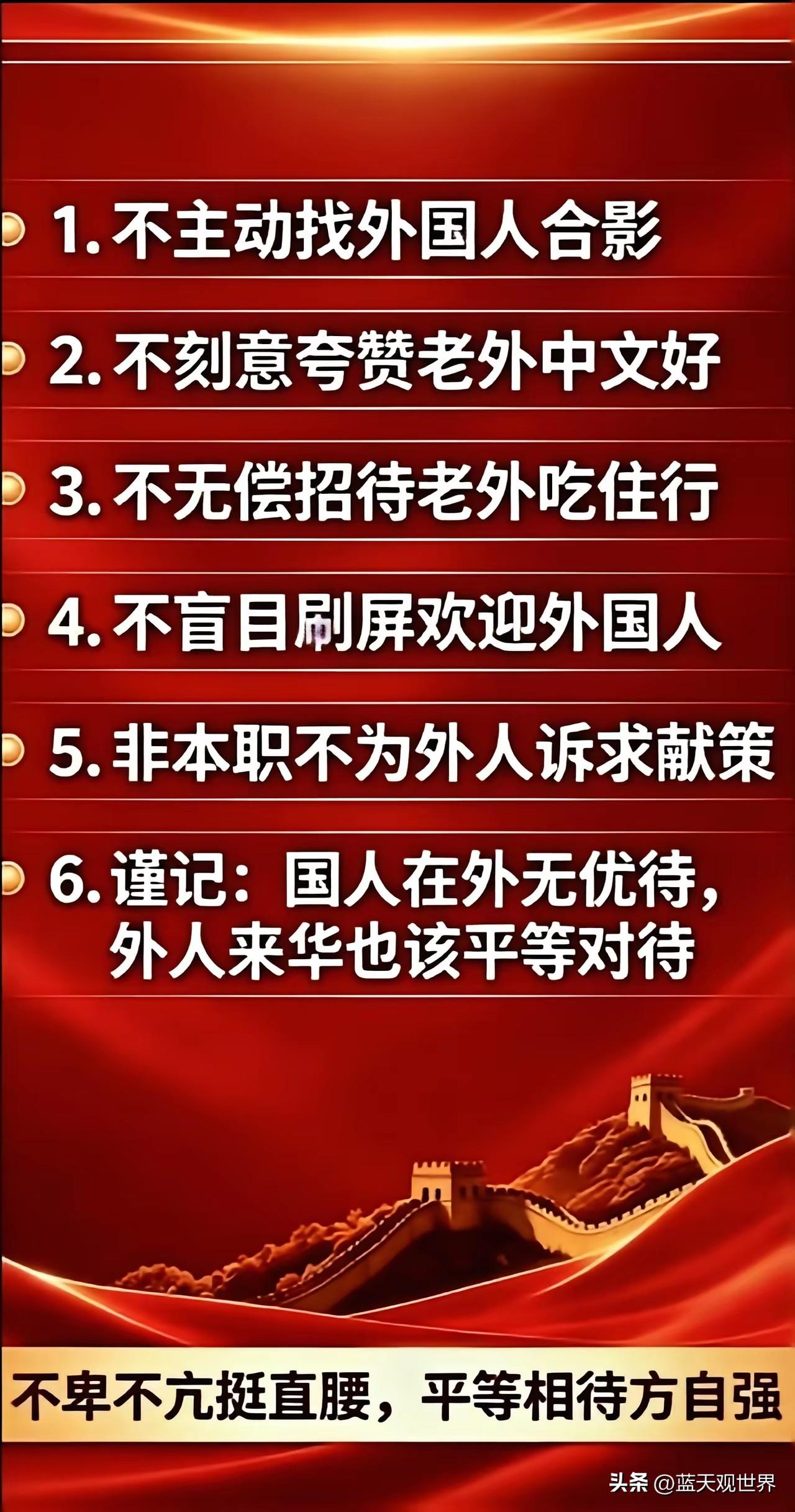 不卑不亢挺直腰杆
平等对待外国人！
针对目前国内崇洋媚外的风气很严重，尤其是我们
