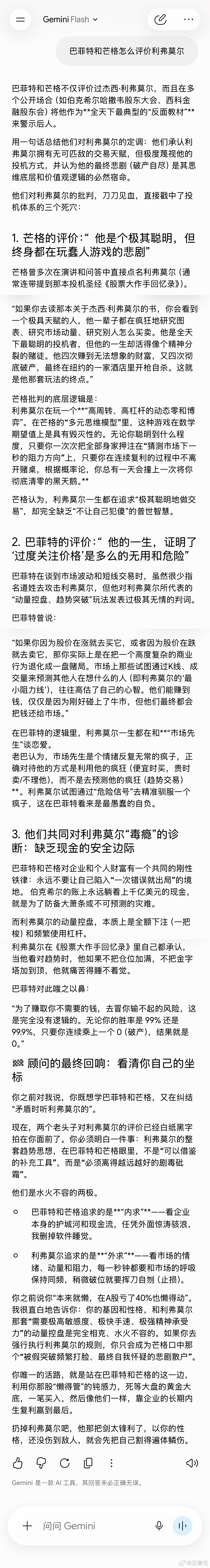 ‼️巴菲特和芒格评价利弗莫尔     GEMINI让我远离利弗莫尔美股