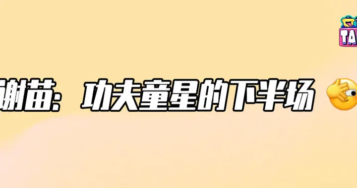 谢苗，终于要被看见了？！