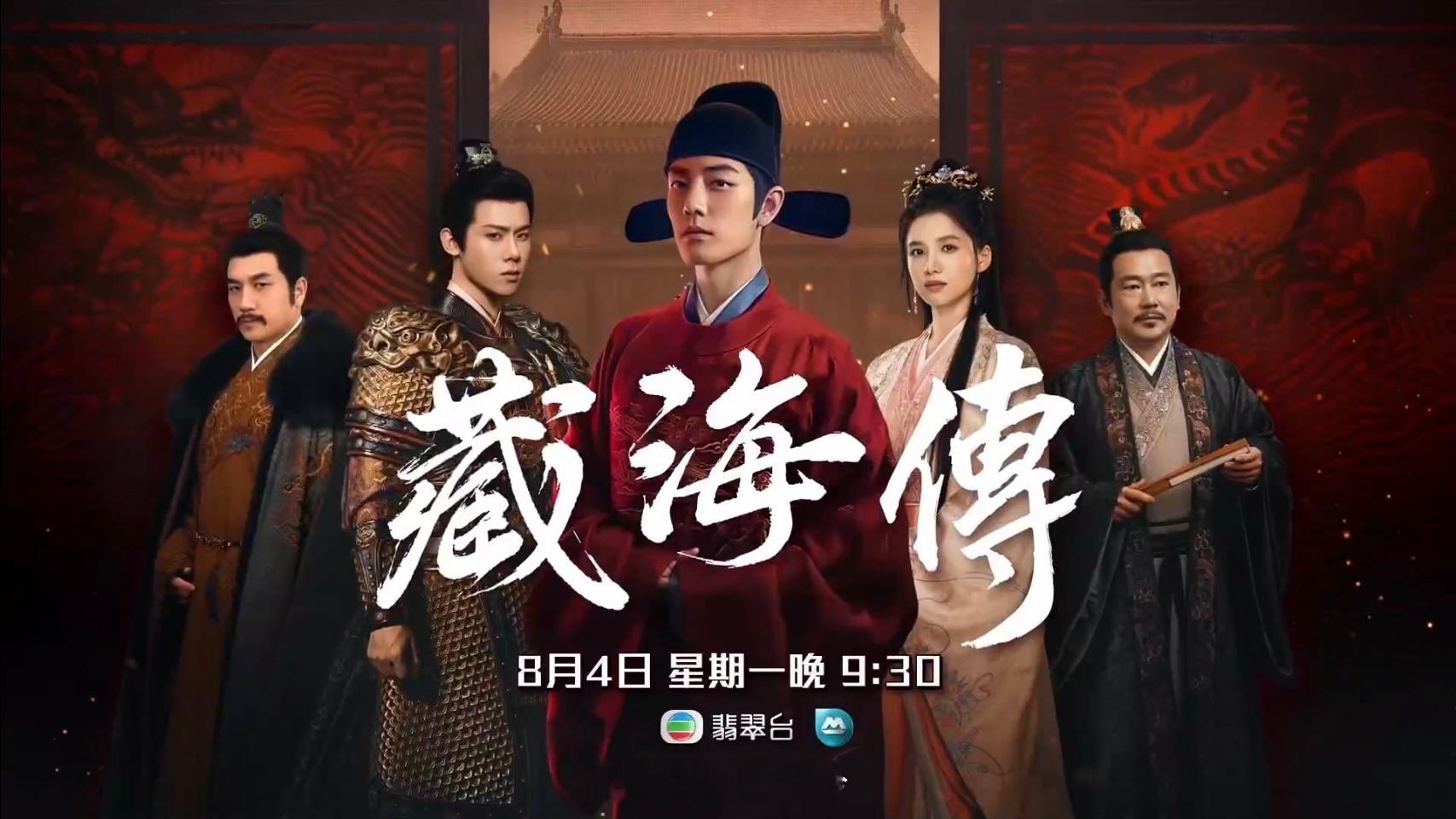 下星期一晚九點半播內地劇《藏海傳》[允悲][污][怒] ​​​