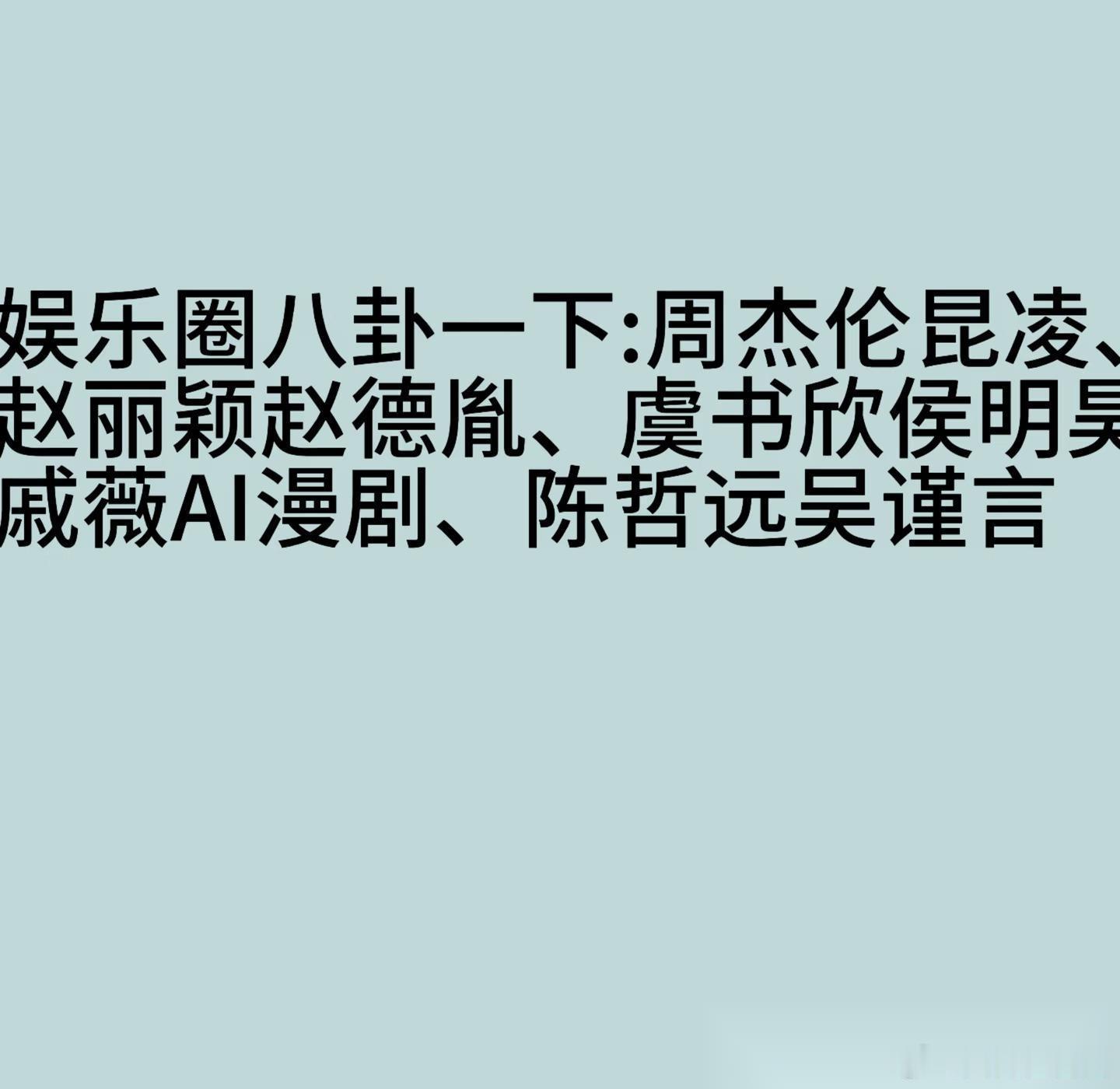 娱圈八卦：周杰伦、虞书欣侯明昊等 欢迎大家补充一下🍉 1.网友扒出昆凌24年疑