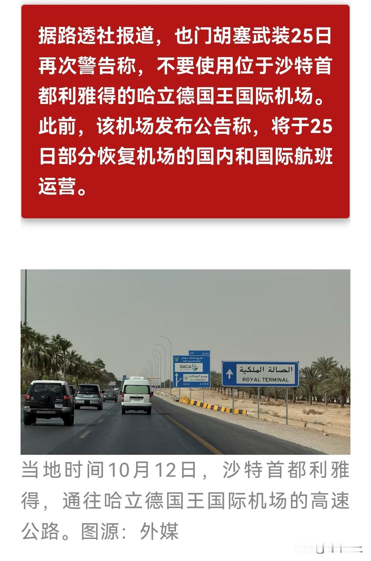 胡塞真是杀人诛心啊！
在沙特声称准备恢复利雅得哈立德国王机场部分航班后
胡塞发出
