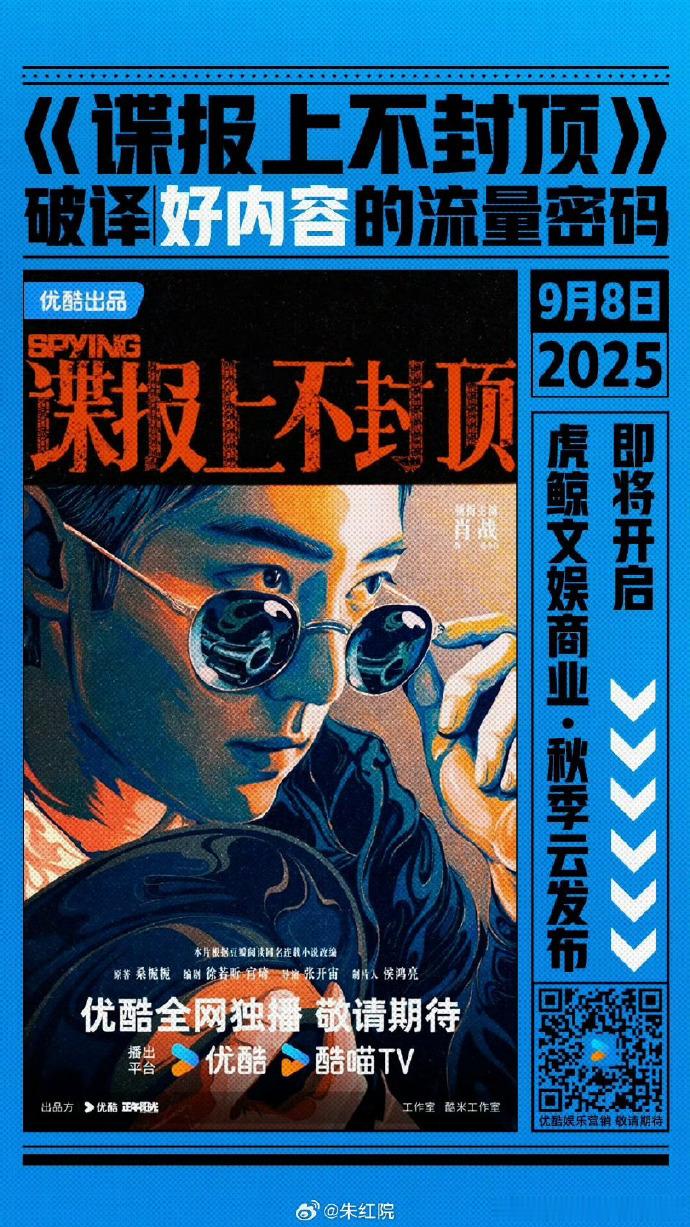 肖战成毅白鹿新剧招商会推介剧集优酷9.8秋季招商会推介剧集 ​注意啦！9.8 优