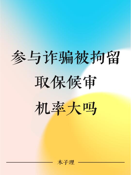 参与诈骗被拘留，取保候审机率大吗？