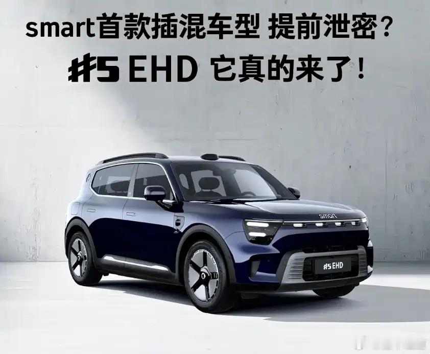 懂车之道讯日前，smart官方正式发布了smart精灵5插混车型的官图。作为新动