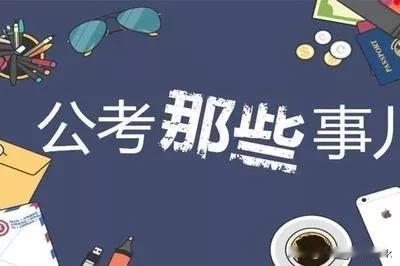国考和省考，都是公务员考试的两种形式，但是很多人对于它们的难易程度存在疑惑。

