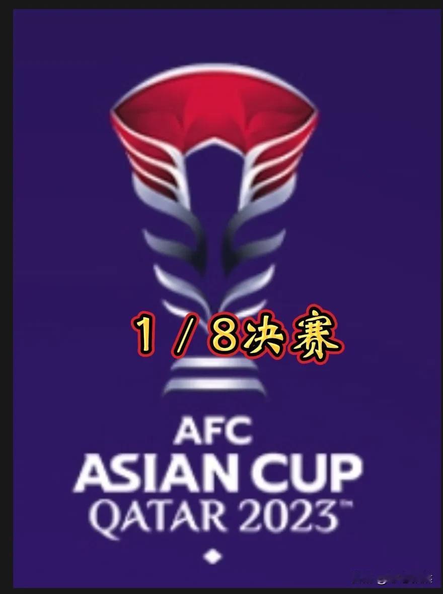 2023年卡塔尔亚洲杯1/8决赛于2024年1月28日正式打响，8场比赛将于1月