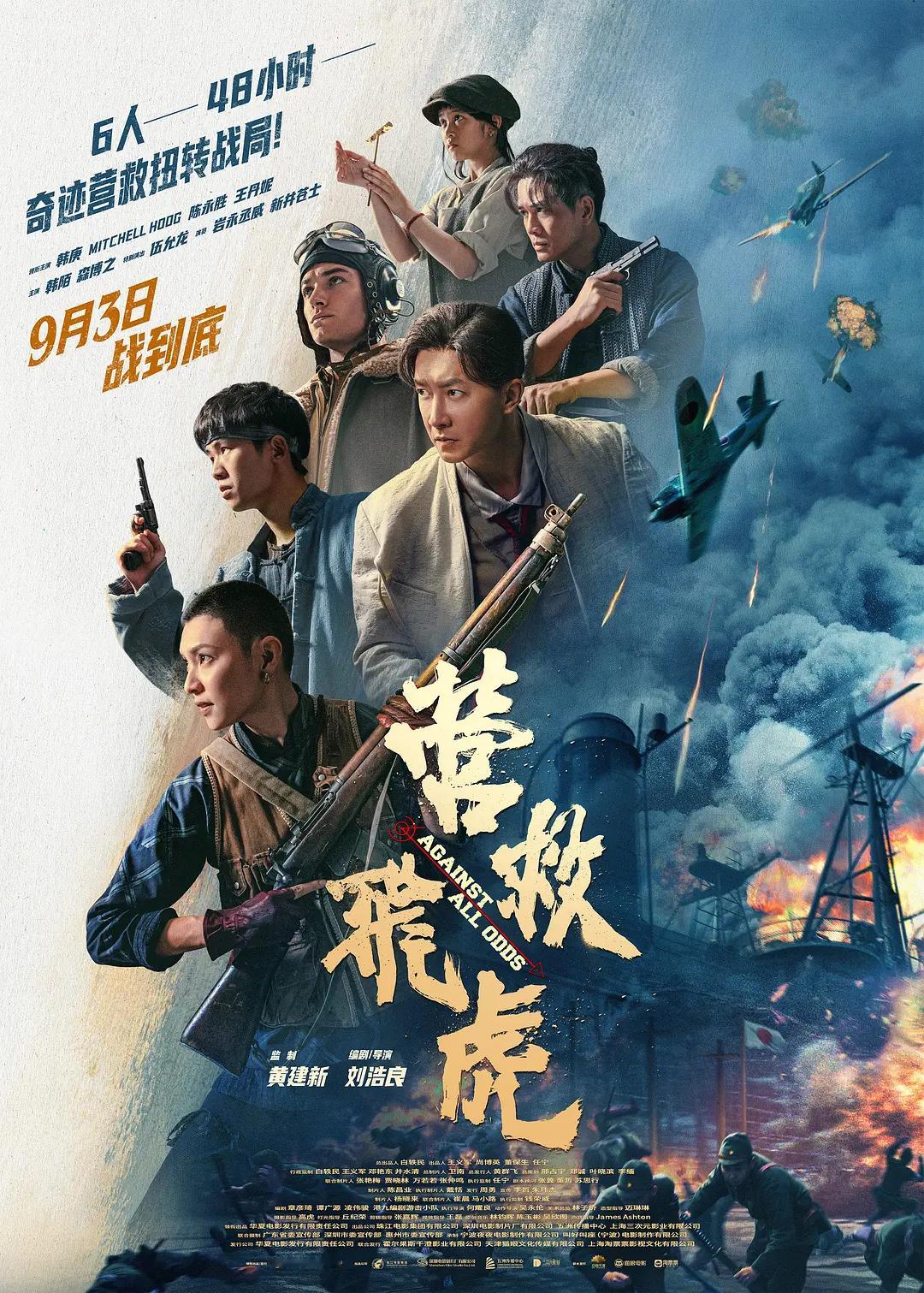 影讯 09.03营救飞虎 影片信息（9点上片）外文片名：Against All 