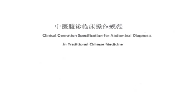 河南发布首个中医腹诊领域临床操作规范