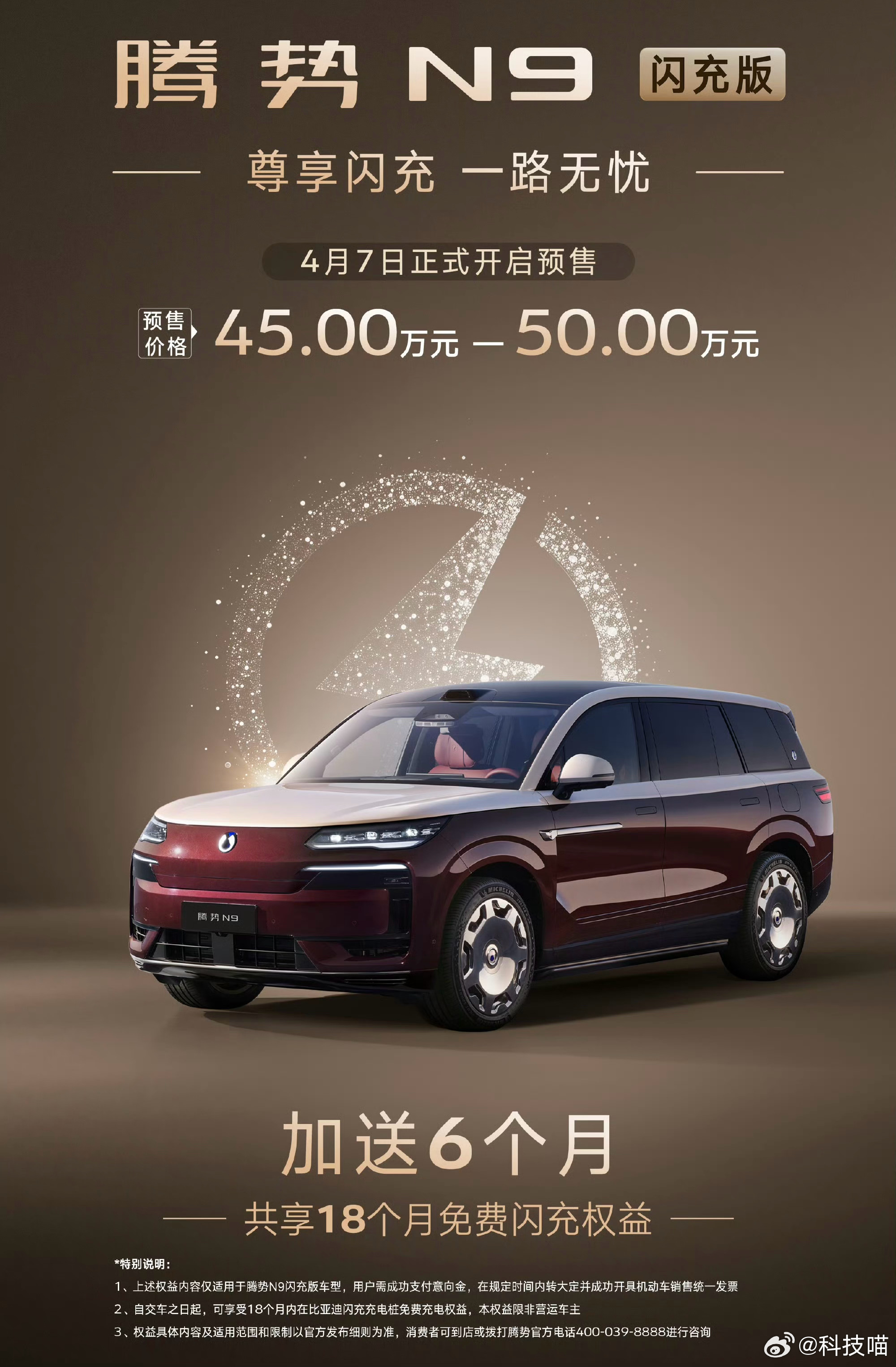 腾势N9闪充版预售开始了，45万—50万全系比亚迪第二代刀片电池+闪充全系标配天