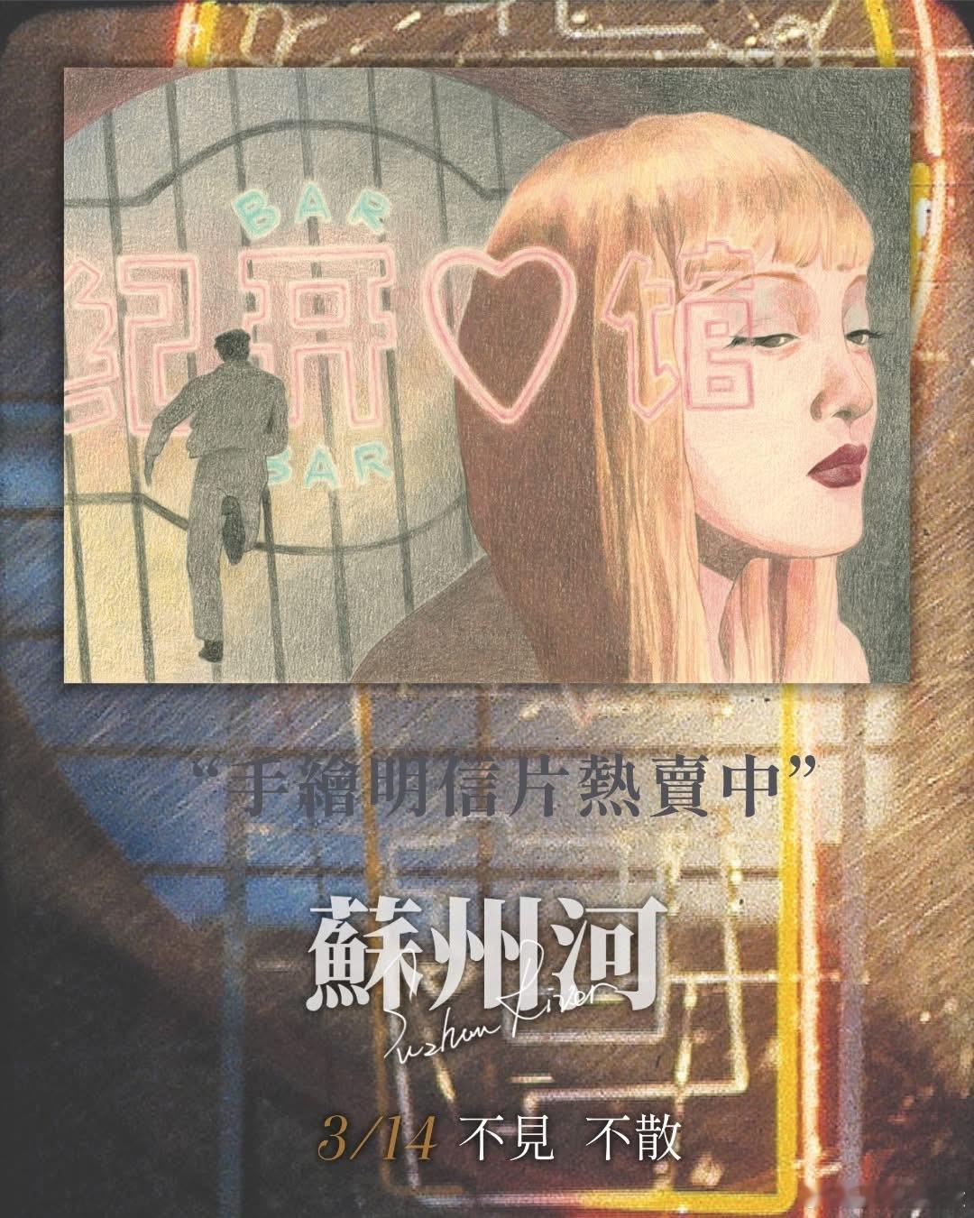 台湾3.14上映娄烨《苏州河》4K修复版，法国插画艺术家Camille Desc