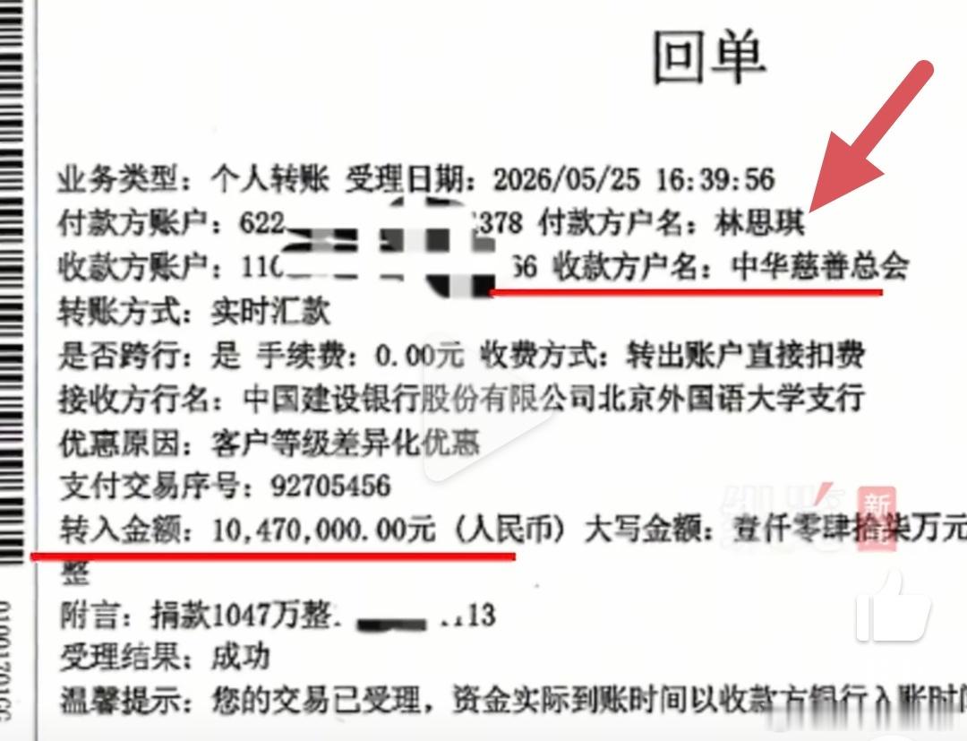 网红捐1047万其中1千万由粉丝捐出这里回单写着是个人名义，不存在公司抵税问题，