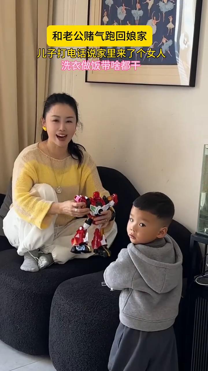 和老公赌气跑回娘家，儿子打电话说家里来了个女人，洗衣做饭带啥都干。
儿媳妇：婆婆