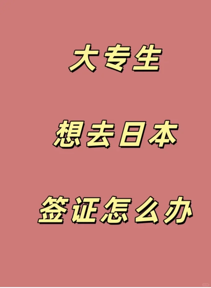 突发新闻！刚接通知日本签证今日起免财力！