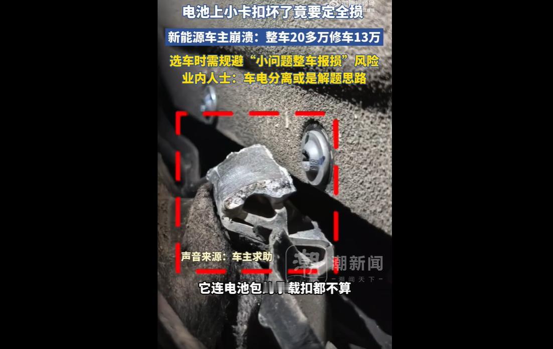 近日，据博主爆料，一辆二十多万的新能源新车，仅因电池包外壳一个卡扣断裂，就被厂家